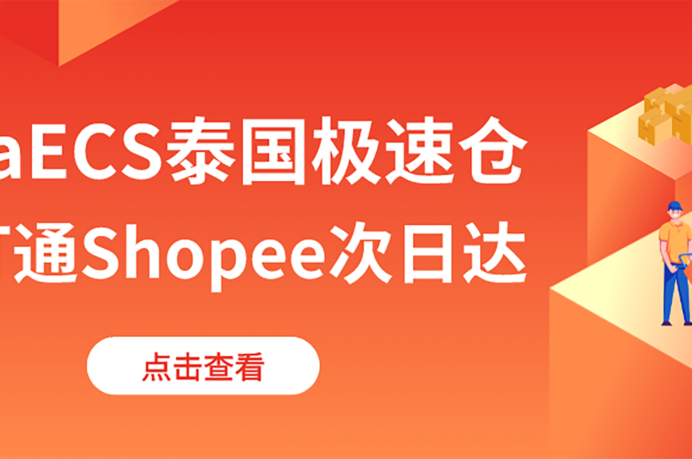 打通最后一公里，AsiaECS泰国极速仓已实现次日达！缩略图AsiaECS