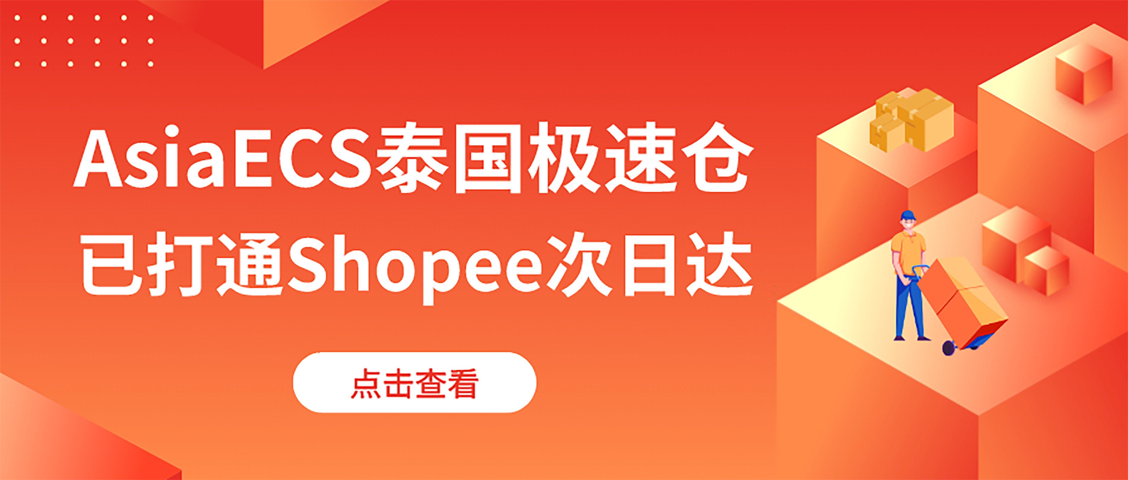 打通最后一公里，AsiaECS泰国极速仓已实现次日达！缩略图AsiaECS