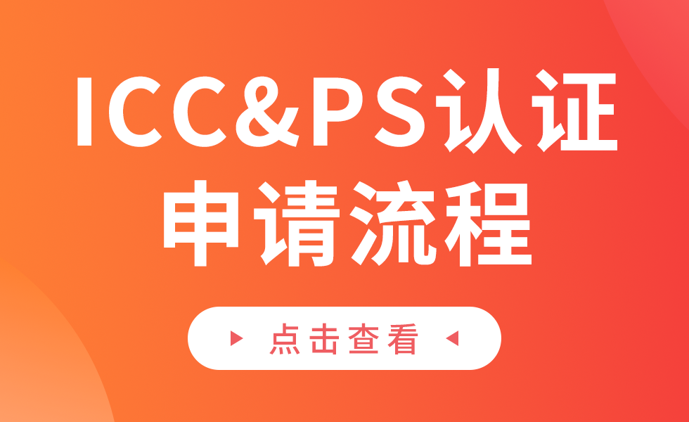 菲律宾ICC&PS认证如何申请（3C）缩略图AsiaECS