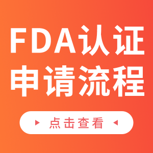 菲律宾FDA认证（美妆、食品、儿童玩具、医疗器械）