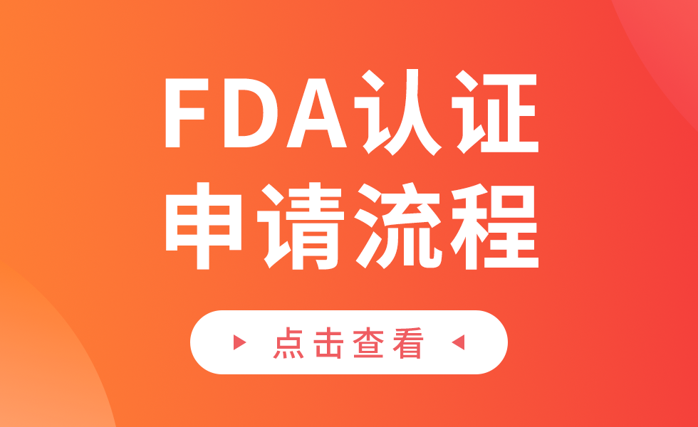 菲律宾FDA认证（美妆、食品、儿童玩具、医疗器械）缩略图AsiaECS