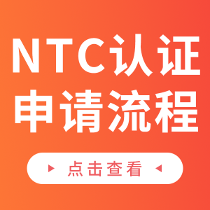 菲律宾NTC认证申请（无线电信/办公设备）