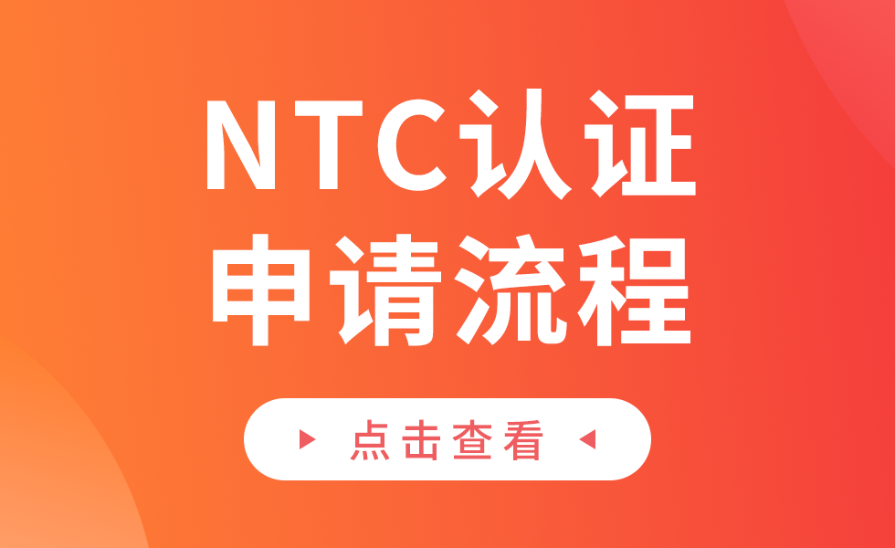 菲律宾NTC认证申请（无线电信/办公设备）缩略图AsiaECS