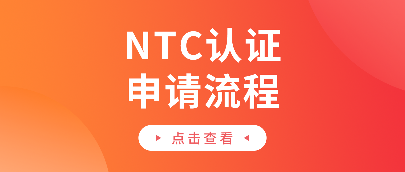 菲律宾NTC认证申请（无线电信/办公设备）缩略图AsiaECS