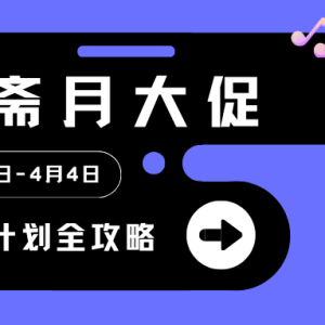 速看！TikTok Shop斋月大促营销策略盘点，轻松突围实现爆单