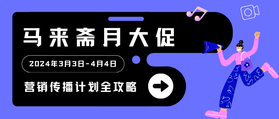 速看！TikTok Shop斋月大促营销策略盘点，轻松突围实现爆单缩略图AsiaECS