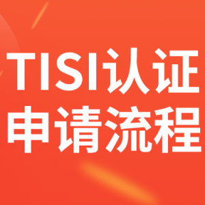 泰国TISI强制认证如何申请（包含60个大类）