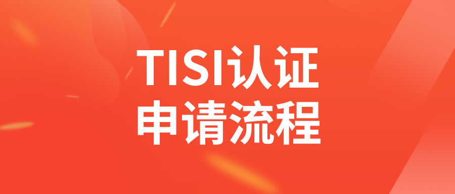 泰国TISI强制认证如何申请（包含60个大类）缩略图AsiaECS