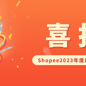 AsiaECS荣获Shopee2023年度最佳三方仓，泰国极速仓已实现次日达！