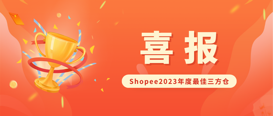 AsiaECS荣获Shopee2023年度最佳三方仓，泰国极速仓已实现次日达！缩略图AsiaECS