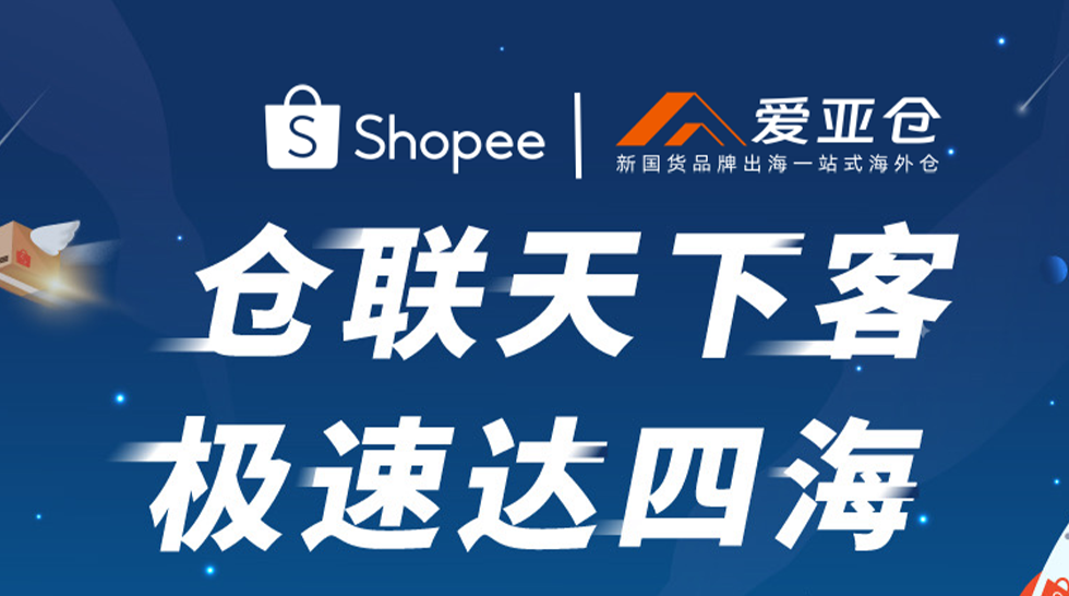 AsiaECS新品牌上线！爱亚仓将亮相2024年本地化履约业务卖家大会缩略图AsiaECS