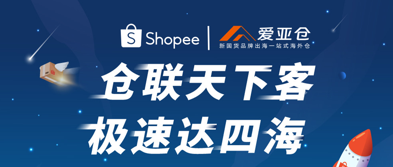 AsiaECS新品牌上线！爱亚仓将亮相2024年本地化履约业务卖家大会缩略图AsiaECS