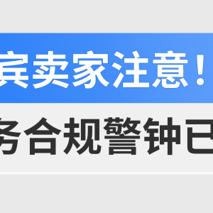 该警惕起来了，还未合规注册BIR的菲律宾电商卖家该如何应对？（内附免费直播课程）
