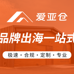 全新海外仓品牌——爱亚仓已正式发布！
