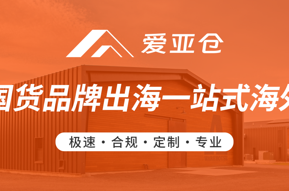 全新海外仓品牌——爱亚仓已正式发布！缩略图AsiaECS