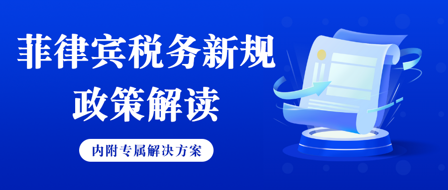 4月菲律宾电商合规迫在眉睫！大批卖家恐迎来关店潮缩略图AsiaECS