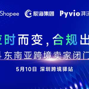 预告 | 《应时而变，合规出海》2024东南亚跨境卖家闭门沙龙5.10即将启幕