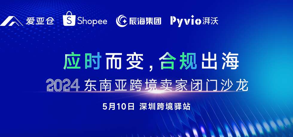 预告 | 《应时而变，合规出海》2024东南亚跨境卖家闭门沙龙5.10即将启幕缩略图AsiaECS
