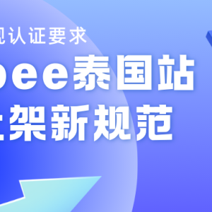 事关所有泰国卖家！泰国严查FDA，Shopee商品上架有新要求