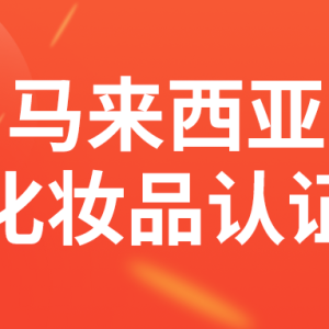 马来西亚NPRA认证申请细则（化妆品）