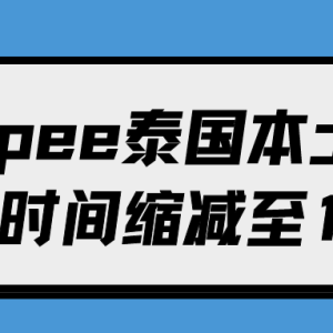 Shopee泰国时效新标准！爱亚仓实现12小时出库，晚必赔！