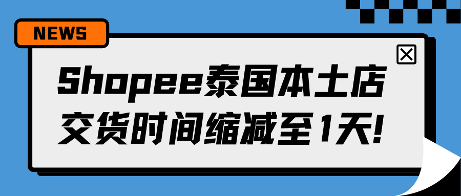 Shopee泰国时效新标准！爱亚仓实现12小时出库，晚必赔！缩略图AsiaECS