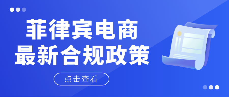 监管升级！菲律宾无PS/ICC标志的在线销售产品（含电子烟）将面临下架处理！缩略图AsiaECS