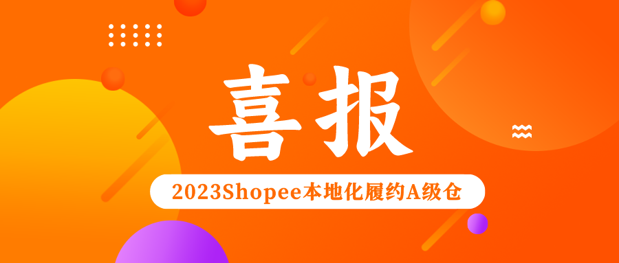 爱亚仓荣获Shopee2023年度H2本地化履约项目A级合作仓！缩略图AsiaECS
