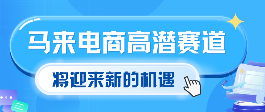 马来西亚电商市场日趋饱和，卖家们还有出路吗？缩略图AsiaECS
