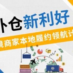 跨境商家本地履约新利好！0 门槛坐享丰厚广告金补贴