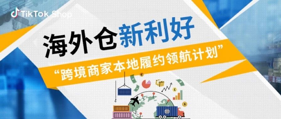 跨境商家本地履约新利好！0 门槛坐享丰厚广告金补贴缩略图AsiaECS