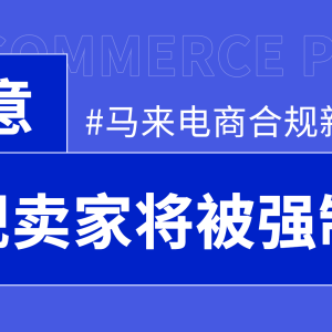 零容忍！马来西亚再次整顿电商市场，这些产品全部强制封禁（附应对措施）