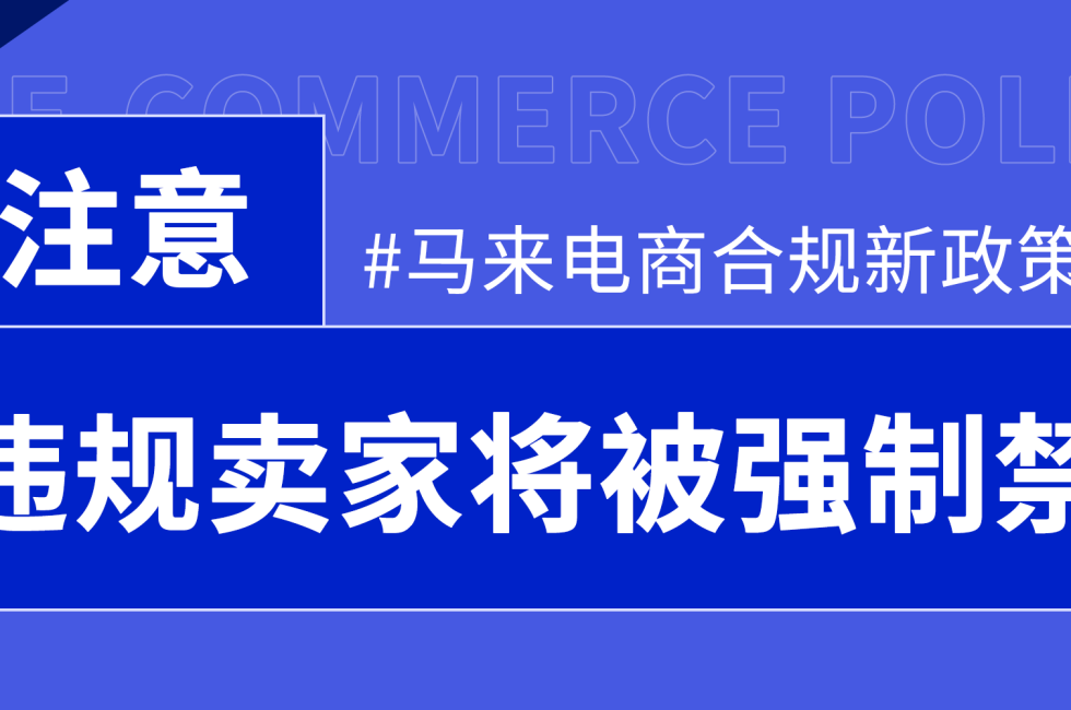 零容忍！马来西亚再次整顿电商市场，这些产品全部强制封禁（附应对措施）缩略图AsiaECS