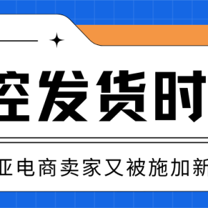 稳居东南亚电商平台流量第一，如今还要对卖家实行淘汰制？