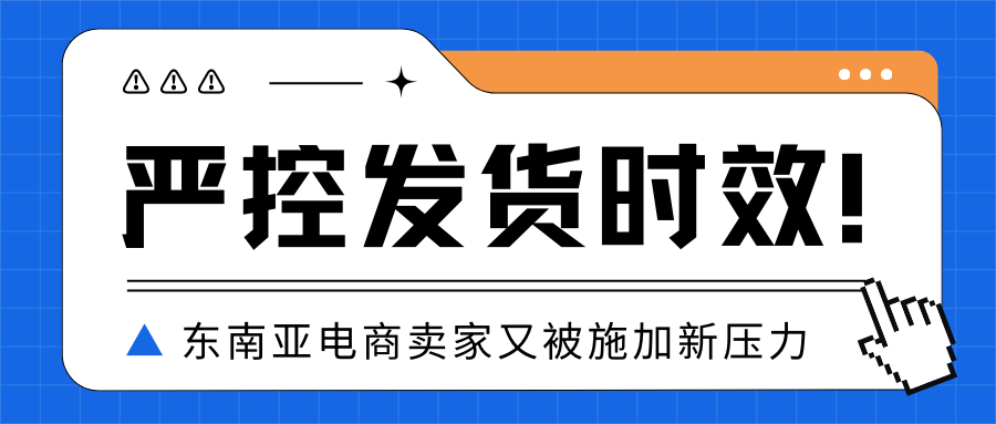 稳居东南亚电商平台流量第一，如今还要对卖家实行淘汰制？缩略图AsiaECS