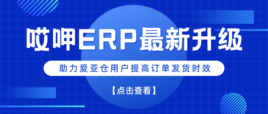 哎呷ERP自动推单功能全新上线！爱亚仓满足电商平台最新发货时效要求缩略图AsiaECS