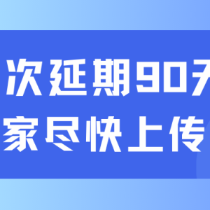 还有机会！菲律宾BIR再次延长预提税过渡期