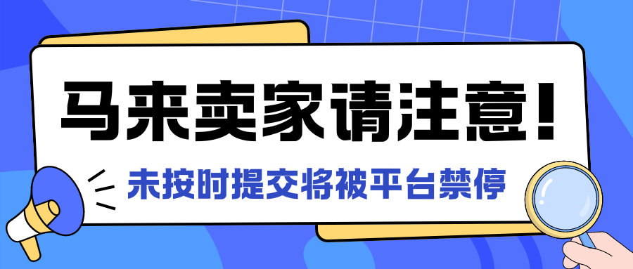 马来西亚又出税务新规！Lazada&Shopee已发布最新规定通知缩略图AsiaECS