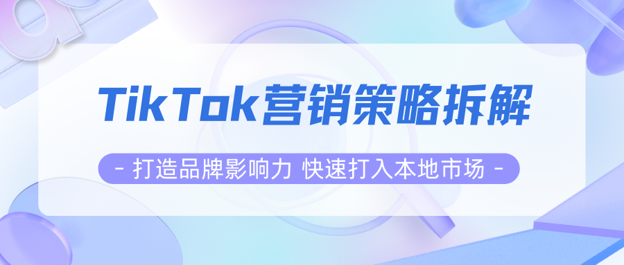 TikTok爆款制造机！揭秘网红营销背后的流量密码缩略图AsiaECS