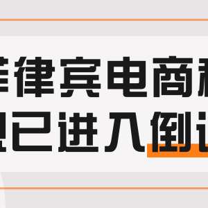 已不足十天！请卖家尽快上传，否则或将强制封店
