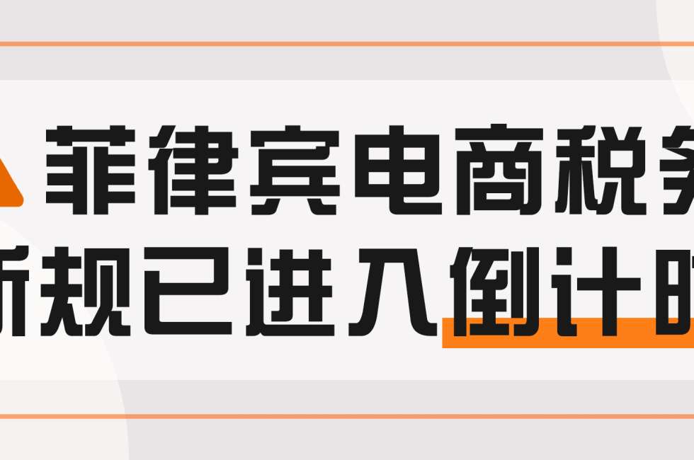 已不足十天！请卖家尽快上传，否则或将强制封店缩略图AsiaECS