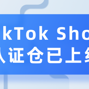 重磅！爱亚仓已正式成为TikTok Shop官方认证仓