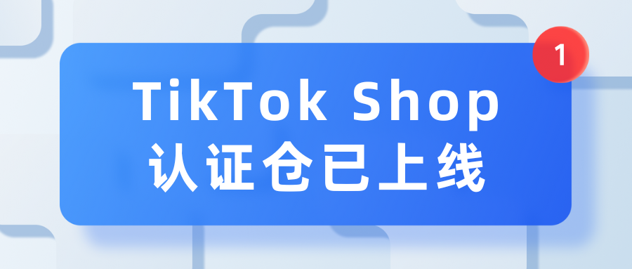 重磅！爱亚仓已正式成为TikTok Shop官方认证仓缩略图AsiaECS