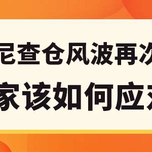 严查！印尼大规模严格查仓，多数卖家和海外仓牵涉其中（附爱亚仓补偿方案）