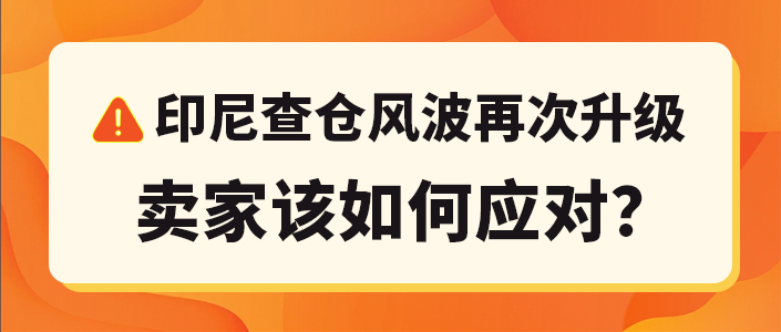 严查！印尼大规模严格查仓，多数卖家和海外仓牵涉其中（附爱亚仓补偿方案）缩略图AsiaECS
