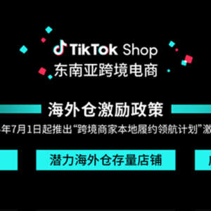 最新入驻福利！TikTok Shop发布东南亚跨境海外仓新商家激励政策