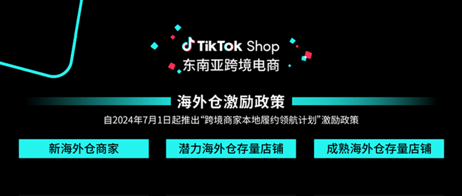 最新入驻福利！TikTok Shop发布东南亚跨境海外仓新商家激励政策缩略图AsiaECS