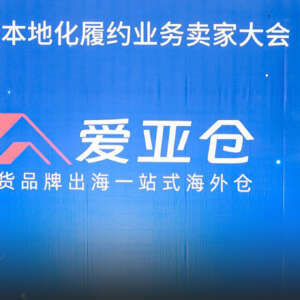 爱亚仓期待与您下次相约！2024年Shopee本地化履约业务卖家大会圆满落幕