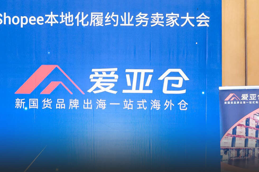爱亚仓期待与您下次相约！2024年Shopee本地化履约业务卖家大会圆满落幕缩略图AsiaECS