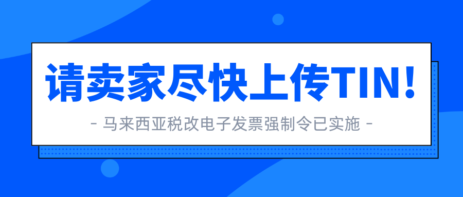 Lazada已发布延期通知：2025年全面实施马来西亚电子发票强制令！缩略图AsiaECS